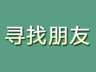 怀宁寻找朋友